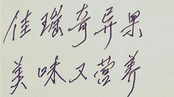 湖南隆回：獼猴桃產(chǎn)業(yè)產(chǎn)銷一體化 脫貧見成效